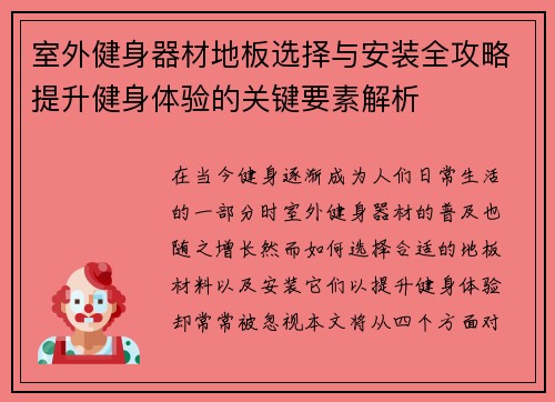 室外健身器材地板选择与安装全攻略提升健身体验的关键要素解析