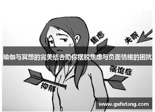 瑜伽与冥想的完美结合助你摆脱焦虑与负面情绪的困扰