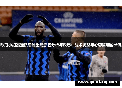 欧冠小组赛强队意外出局原因分析与反思：战术调整与心态管理的关键