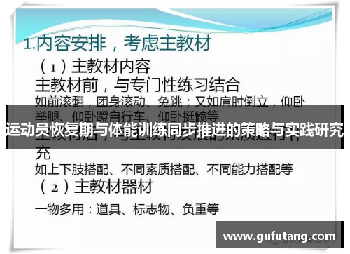 运动员恢复期与体能训练同步推进的策略与实践研究