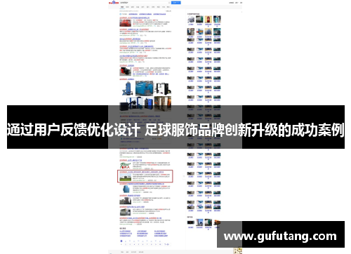 通过用户反馈优化设计 足球服饰品牌创新升级的成功案例