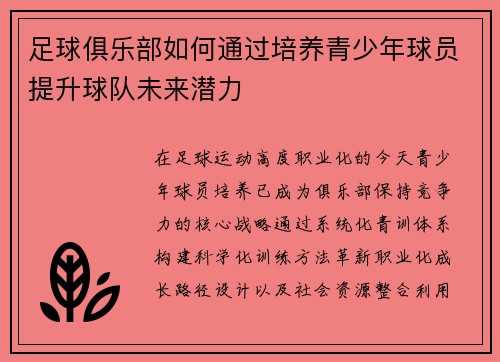 足球俱乐部如何通过培养青少年球员提升球队未来潜力