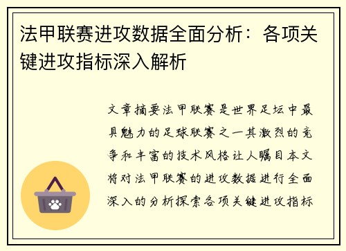 法甲联赛进攻数据全面分析：各项关键进攻指标深入解析