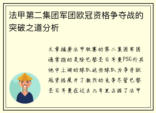 法甲第二集团军团欧冠资格争夺战的突破之道分析