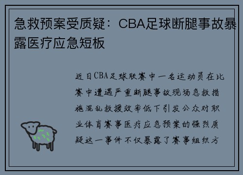 急救预案受质疑：CBA足球断腿事故暴露医疗应急短板