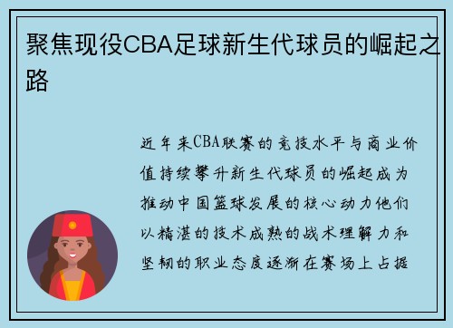 聚焦现役CBA足球新生代球员的崛起之路