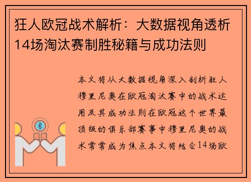 狂人欧冠战术解析：大数据视角透析14场淘汰赛制胜秘籍与成功法则