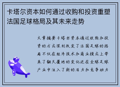 卡塔尔资本如何通过收购和投资重塑法国足球格局及其未来走势