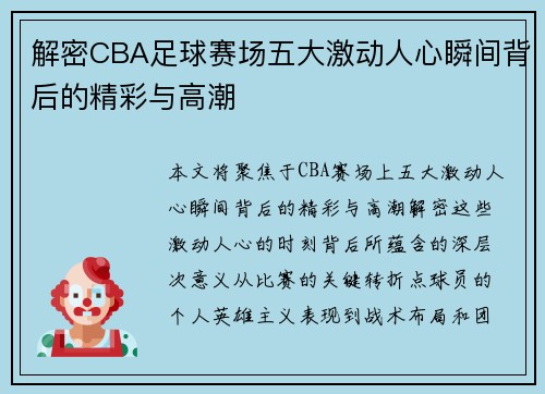 解密CBA足球赛场五大激动人心瞬间背后的精彩与高潮