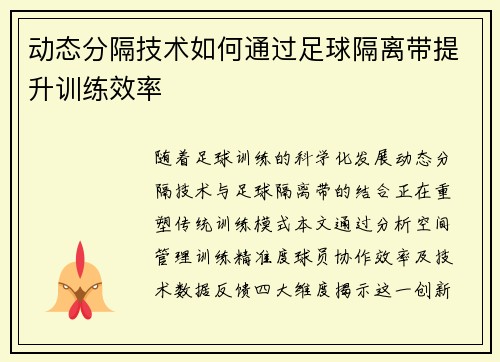 动态分隔技术如何通过足球隔离带提升训练效率