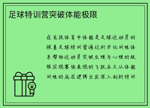 足球特训营突破体能极限