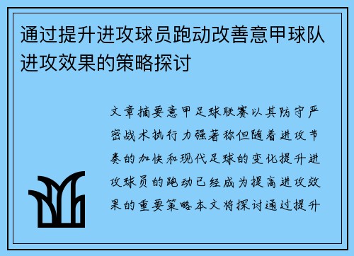 通过提升进攻球员跑动改善意甲球队进攻效果的策略探讨