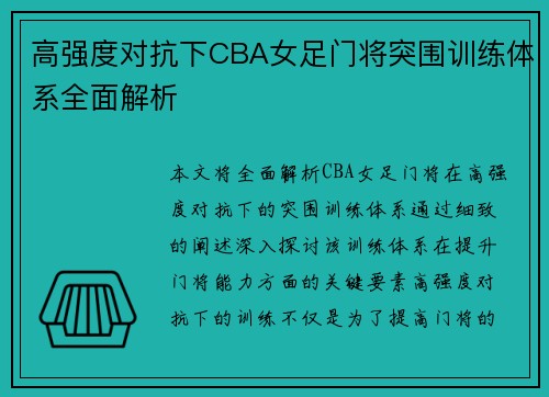 高强度对抗下CBA女足门将突围训练体系全面解析