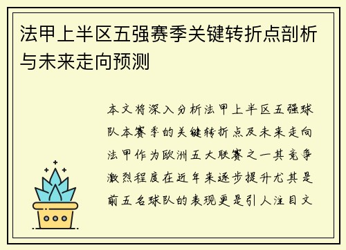 法甲上半区五强赛季关键转折点剖析与未来走向预测