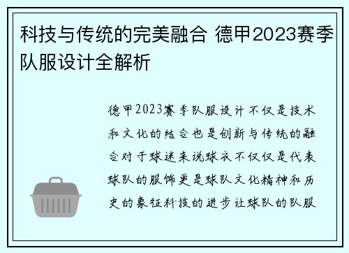 科技与传统的完美融合 德甲2023赛季队服设计全解析