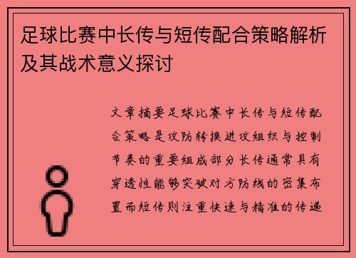 足球比赛中长传与短传配合策略解析及其战术意义探讨