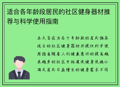 适合各年龄段居民的社区健身器材推荐与科学使用指南