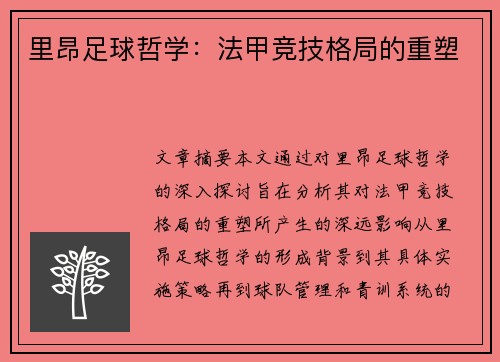 里昂足球哲学：法甲竞技格局的重塑