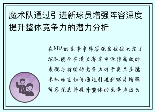 魔术队通过引进新球员增强阵容深度提升整体竞争力的潜力分析