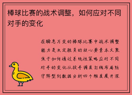 棒球比赛的战术调整，如何应对不同对手的变化