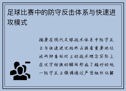 足球比赛中的防守反击体系与快速进攻模式