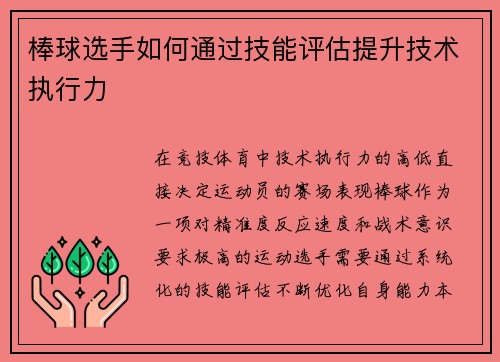 棒球选手如何通过技能评估提升技术执行力