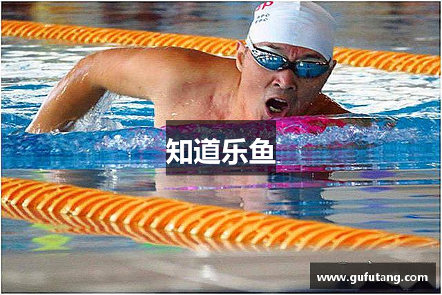 知道乐鱼
