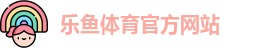 乐鱼